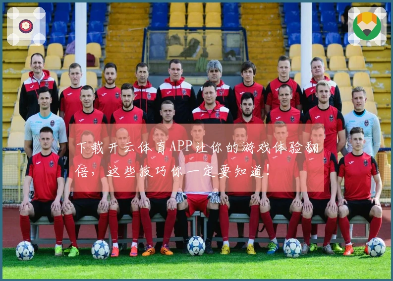 下载开云体育APP让你的游戏体验翻倍，这些技巧你一定要知道！